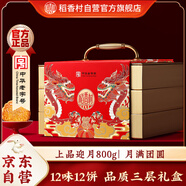 稻香村（DXC）月餅禮盒 中秋大禮包 蛋黃蓮蓉上品迎月800g