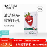 韓菲詩（HAFEISI） 毛孔清潔鼻貼 T區(qū)護理 去黑頭祛粉刺 男女 10片裝僅具物理作用
