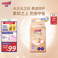 大王光之羽系列環(huán)貼式嬰兒紙尿褲M44片(6-11kg)尿不濕 超薄透氣
