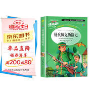 [美繪版] 好兵帥克歷險記 小學(xué)生版無(wú)障礙閱讀名師點(diǎn)評美繪插圖學(xué)校班主任老師推薦學(xué)生經(jīng)典名著(zhù)課外閱讀書(shū)小學(xué)生一年級二年級三年級四年級五年級六年級課外閱讀必讀書(shū) 人生必讀書(shū)系列