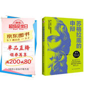 自營(yíng)包郵 蘇格拉底的申辯（羅翔老師多次推薦，讀一讀“蘇格拉底”，遠(yuǎn)離世間的套路與陷阱；讀一讀“蘇格拉底”，迷茫、混沌的人生瞬間清晰。）