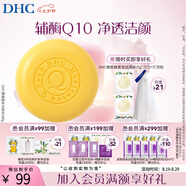 蝶翠詩（DHC） 輔酶精萃潔面皂100g洗顏洗面奶【官方直售七夕禮物】