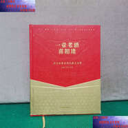【二手9成新】一壺老酒喜相逢：瀘州老窖老酒收藏與鑒賞 /楊辰 四川美術