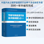 節(jié)能與新能源汽車技術路線圖3.0 上