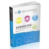 旅游策劃理論與實務(wù)/全國普通高等院校旅游管理專業(yè)類“十三五”規(guī)劃教材