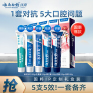 云南白藥牙膏亮白護(hù)齦清新口氣祛漬5效護(hù)口成人牙膏國(guó)粹禮盒套裝5支500g