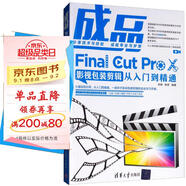 成品：Final Cut Pro X影視包裝剪輯從入門(mén)到精通