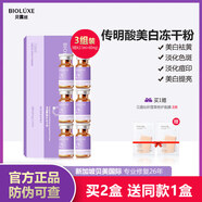 貝美（Bioluxe）傳明酸美白凍干粉精華液煙酰胺提亮膚色淡斑勻凈保濕補(bǔ)水收縮毛孔