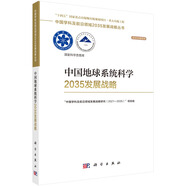 中國地球系統(tǒng)科學(xué)2035發(fā)展戰(zhàn)略