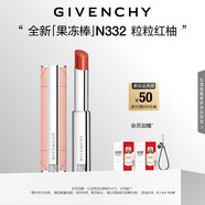 紀梵希（Givenchy）甜潤果凍棒唇膏口紅332粒粒紅柚嘟嘟唇護唇教師節禮物女生送閨蜜