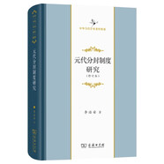 元代分封制度研究（修訂本）