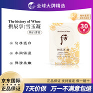 后（The history of Whoo）后面霜小樣拱辰享天氣丹天率丹津率享雪玉凝秘貼隔離防曬試用裝 WHOO后美白津膏0.5ml*30片