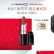 M.A.C魅可水漾子彈頭mac口紅滋潤保濕顯白#567冰可可 效期至27年3月