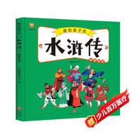 水滸傳——畫給孩子的四大名著 兒童漫畫版故事繪本（精裝） 