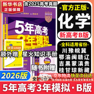 【科目自選】五年高考三年模擬2026B版2026A版5年高考3年模擬高中總復習 53五三高考b版a版五三A版五三B版 2026含2025高考真題高中一二三輪高三復習資料新高考總復習曲一線(xiàn)中小學(xué)教輔 【