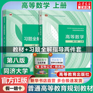 【官方店+可選】高等數(shù)學(xué)同濟第八版 高數(shù)教材練習(xí)題習(xí)題冊同步輔導(dǎo) 線性代數(shù)同濟七版 概率論浙大五版 高等數(shù)學(xué)教材+習(xí)題全解指導(dǎo) 上冊 同濟八版 第8版