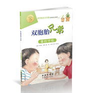 數(shù)學(xué)繪本大升級-時間的故事 數(shù)學(xué)繪本大升級-雙胞胎兄弟