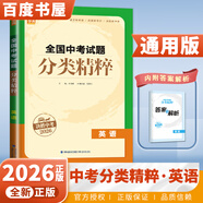 自選】2026正版全國中考試題分類(lèi)精粹語(yǔ)文數學(xué)英語(yǔ)物理化學(xué) 通城學(xué)典江蘇專(zhuān)版決勝中考九年級初三總復習訓練習冊教輔資料 （26）全國版-英語(yǔ)