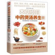 本草綱目中藥煲湯養(yǎng)生速查全書 中醫(yī) 營養(yǎng)師 食療 蔬果 中藥 海鮮