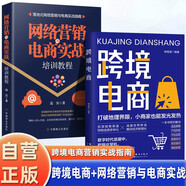 全2冊 跨境電商+網(wǎng)絡(luò )營(yíng)銷(xiāo)與電商實(shí)戰培訓教程  多平臺運營(yíng)管理實(shí)戰技巧電商新平臺開(kāi)拓指南