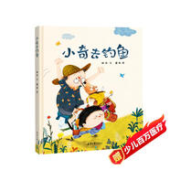 精裝硬殼繪本情感教育睡前故事 -小奇去釣魚（學(xué)會(huì)分辨，做有主見的人）3-6歲 