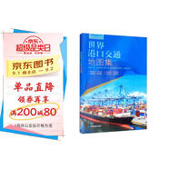 第三版 世界港口交通地圖集（世界交通地圖 航海路線(xiàn)港口 港口分布 一目了然）