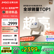 堅果投影（JMGO）N1 Air超亮版第三代 投影儀家用 純?nèi)す飧咔寮彝ビ霸涸婆_投影機(jī) 國家補(bǔ)貼20%（1100CVIA高亮）