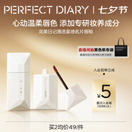 完美日記薄透霧感名片唇釉002無(wú)花果粉4g絲絨口紅顯白七夕情人節禮物女