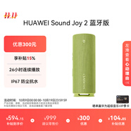 華為Sound Joy 2藍(lán)牙版便攜式音箱高保真立體聲26小時長續(xù)航戶外音響 向新綠