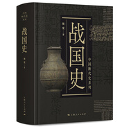 中國斷代史系列：戰(zhàn)國史