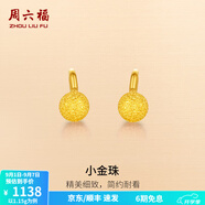 周六福（ZLF）  黃金耳飾女款圓球型磨砂彎勾耳釘 計(jì)價(jià) 1.12g
