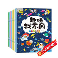 趣味找不同專(zhuān)注力訓練（套裝8冊） 3-6歲兒童左右腦全腦智力開(kāi)發(fā)趣味找不同動(dòng)手動(dòng)腦鍛煉孩子的思維能力 書(shū)香節閱讀節暑假作業(yè) 一升二暑假銜接 小升初暑假銜接