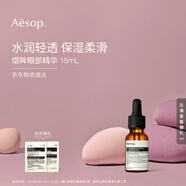 伊索Aesop熠眸眼部精華15mL保濕輕盈護(hù)膚品生日禮物送女友送男友