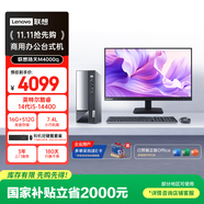 聯(lián)想（Lenovo）揚天M4000q 商用辦公臺式電腦臺式機主機(酷睿14代i5-14400 16G 512G)23.8英寸 國家補貼20%