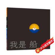 我是船 小金魚逃走了作者五味太郎 繪本大師人生之書 哲理勵志 創(chuàng)意暢想發(fā)展想象力 3-99歲 愛心樹