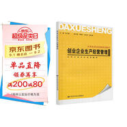 創(chuàng  )業(yè)企業(yè)生產(chǎn)經(jīng)營(yíng)管理-大學(xué)生創(chuàng  )業(yè)技能培訓教材