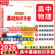 【科目自選】2026版基礎知識手冊語(yǔ)文數學(xué)生物化學(xué)物理地理知識大全高考總復習資料金星教育資源庫薛金星高考輔導書(shū)高中通用 【2026】高中物理基礎知識手冊
