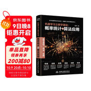 機器學(xué)習之數學(xué)基礎：概率統計與算法應用  零基礎入門(mén)到實(shí)戰經(jīng)驗  人工智能  語(yǔ)言處理 圖像分析 深度學(xué)習 數學(xué)之美 deepseek教程