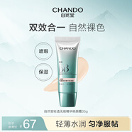 自然堂（CHANDO）BB霜 輕透無暇精華修顏霜 粉底液底妝彩妝化妝品 雙效BB自然裸色35g