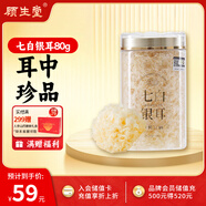 顧生堂有機(jī)七白銀耳80g沖泡即食銀耳羹干貨節(jié)日送父母長(zhǎng)輩禮品