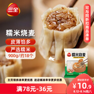 三全糯米大燒麥900g約18個(gè) 燒賣(mài)早餐半成品食品速食早點(diǎn)