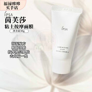 茵芙莎（IPSA）清潤卸妝油/大橘子潔面/粘土面膜/流金水 禮物送女友媽媽七夕生日 粘土按摩面膜30g