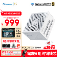海韻（SEASONIC）850W FOCUS (2024)金牌白色電腦電源 ATX3.1/PCIe5.1/12V-2x6 支持50系顯卡