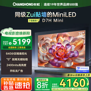 長虹75D7H Mini  75英寸 deepseek 壁畫電視AI TV 2400nits 4+64GB智能平板液晶LED電視 一級能效 75英寸