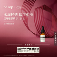 伊索Aesop熠眸眼部精華15mL眼霜滋潤保濕七夕禮物送男友送女友