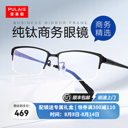 普萊斯（pulais）近視眼鏡框架男純鈦商務精英半框防藍光防輻射可配變色眼鏡片1850 鏡框+1.60蔡司視特耐防藍光鏡片 純鈦