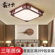 黃老頭新中式吸頂燈客廳大廳臥室餐廳燈實木led燈具中國風(fēng)照明中山燈飾 臥室單層45*45cm56瓦三色