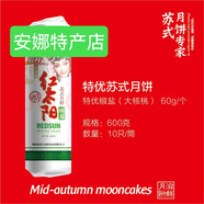 滋鮮紅太陽嵊州特產(chǎn) 紅太陽蘇式酥皮 豆沙椒鹽蛋黃火腿月餅中秋送禮單位團(tuán)購 特優(yōu)椒鹽1筒（600克）