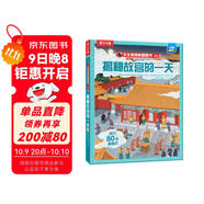 【滿(mǎn)87減18元】揭秘故宮的一天（5-12歲少兒科普翻翻書(shū)） 樂(lè )樂(lè )趣童書(shū)揭秘華夏傳統文化系列兒童啟蒙科普立體書(shū)