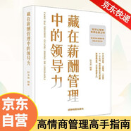 藏在薪酬管理中的領(lǐng)導力 職場(chǎng)高情商管理者社交技巧 企業(yè)管理團隊建設人力資源管理實(shí)戰案例職場(chǎng)晉升必備